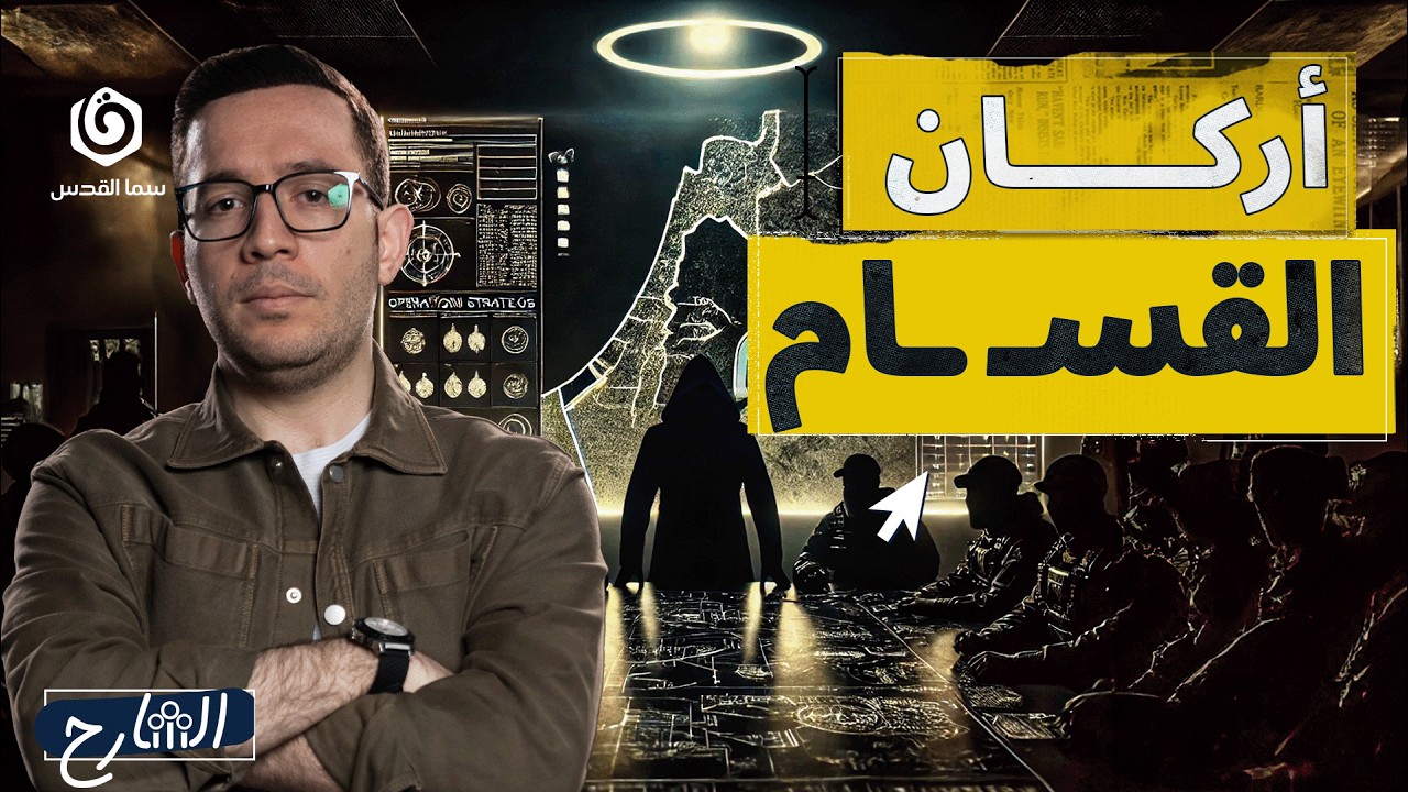 من هو المجلس العسكري للقـ.ـسـ.ـام؟ وهل انتهى؟ | الشارح | الموسم الثاني