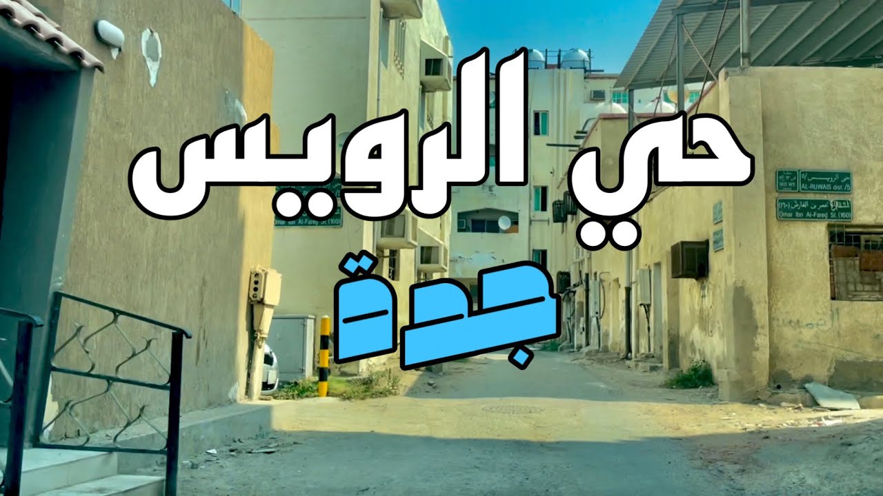 جولة داخل حواري حي الرويس في جدة - الجزء الأول | Al Ruwais - Jeddah