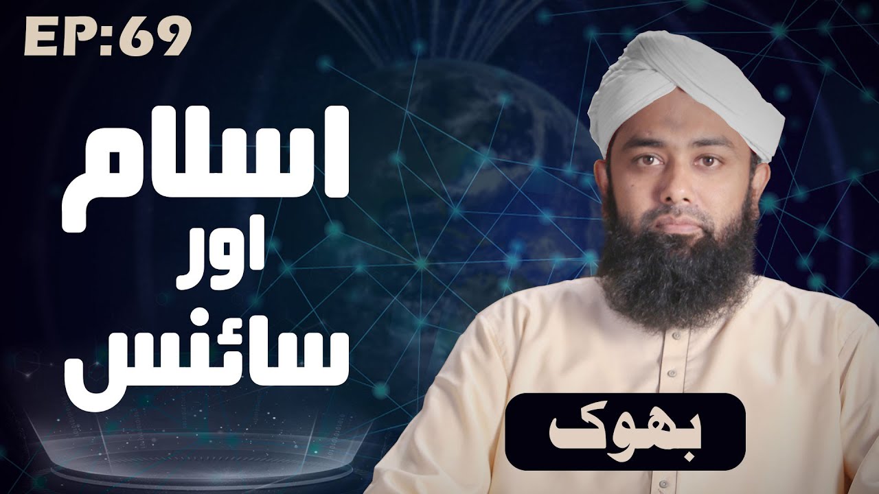 Islam aur Science Episode 69 – Bhook – Hunger