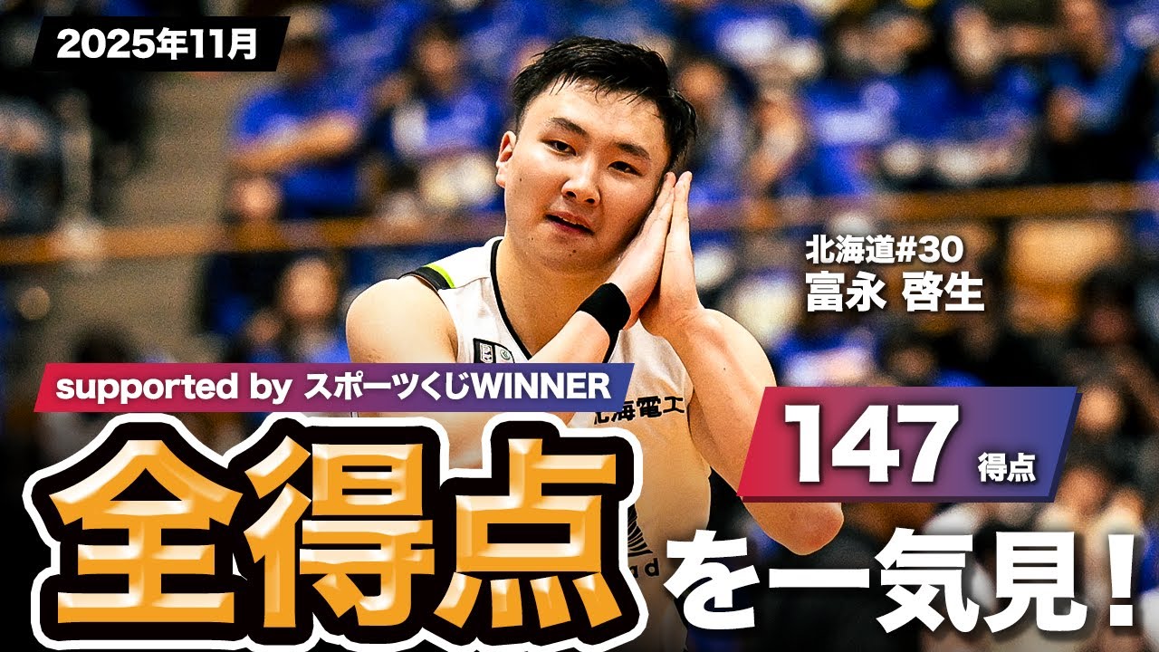 【一気見Bリーグ by スポーツくじWINNER】北海道#30 富永 啓生の2025年11月の全得点まとめ｜りそなグループ B.LEAGUE 2025-26 シーズン