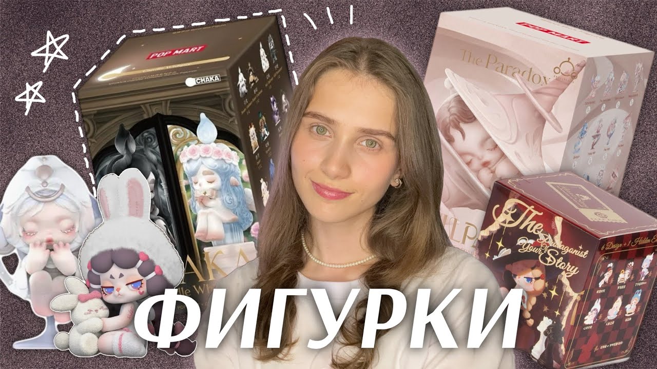 ФИГУРКИ blind box: связь с одиночеством, обзор Skullpanda, Chaka, DODO RARA