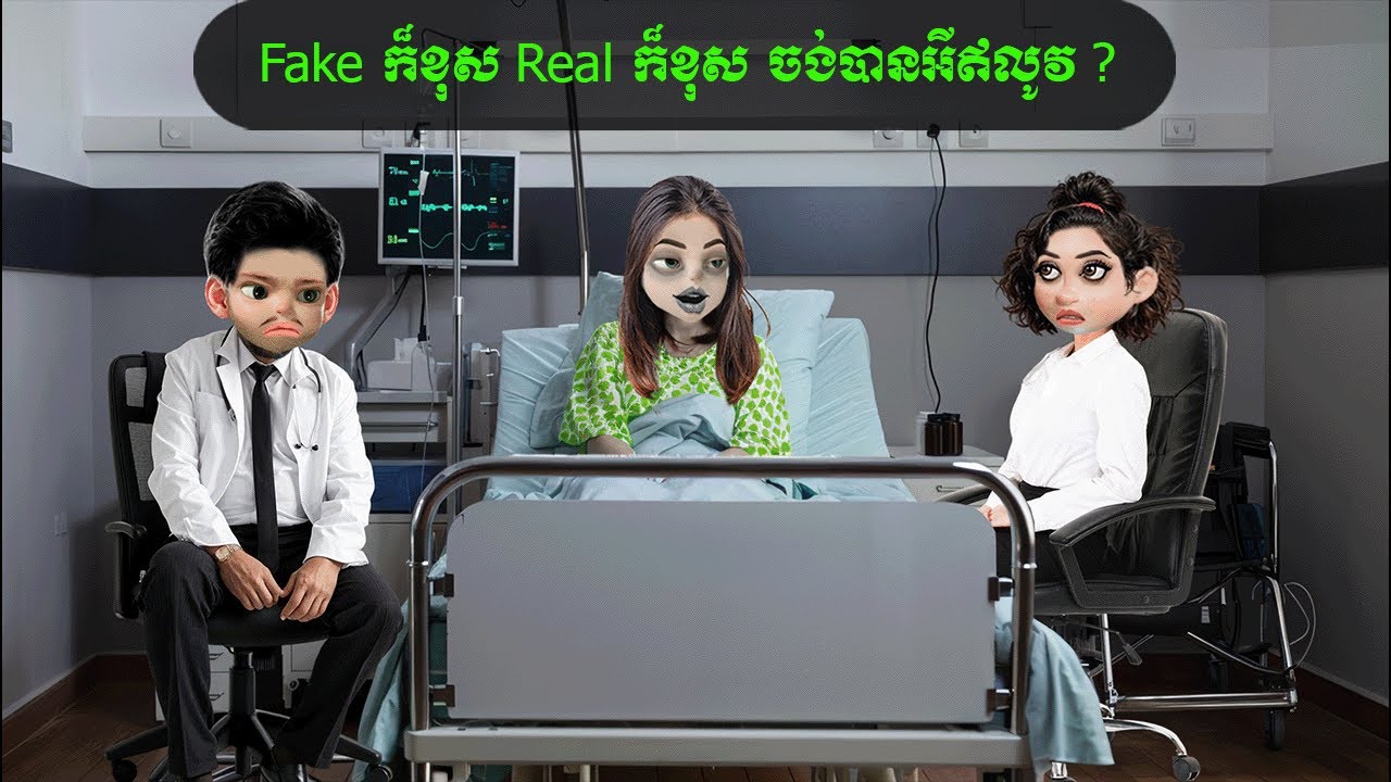 Fake ក៏ខុស Real ក៏ខុស ចង់បានអីឥលូវ ? (Yami)
