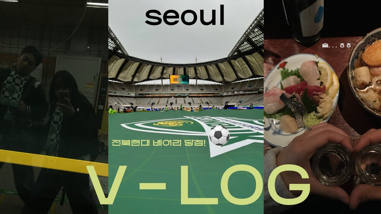 (매우)늦어버린 전북VS광주 결승 베어러 당첨 후기 • 아이스크림 논쟁 ••• 🍦• 데이트