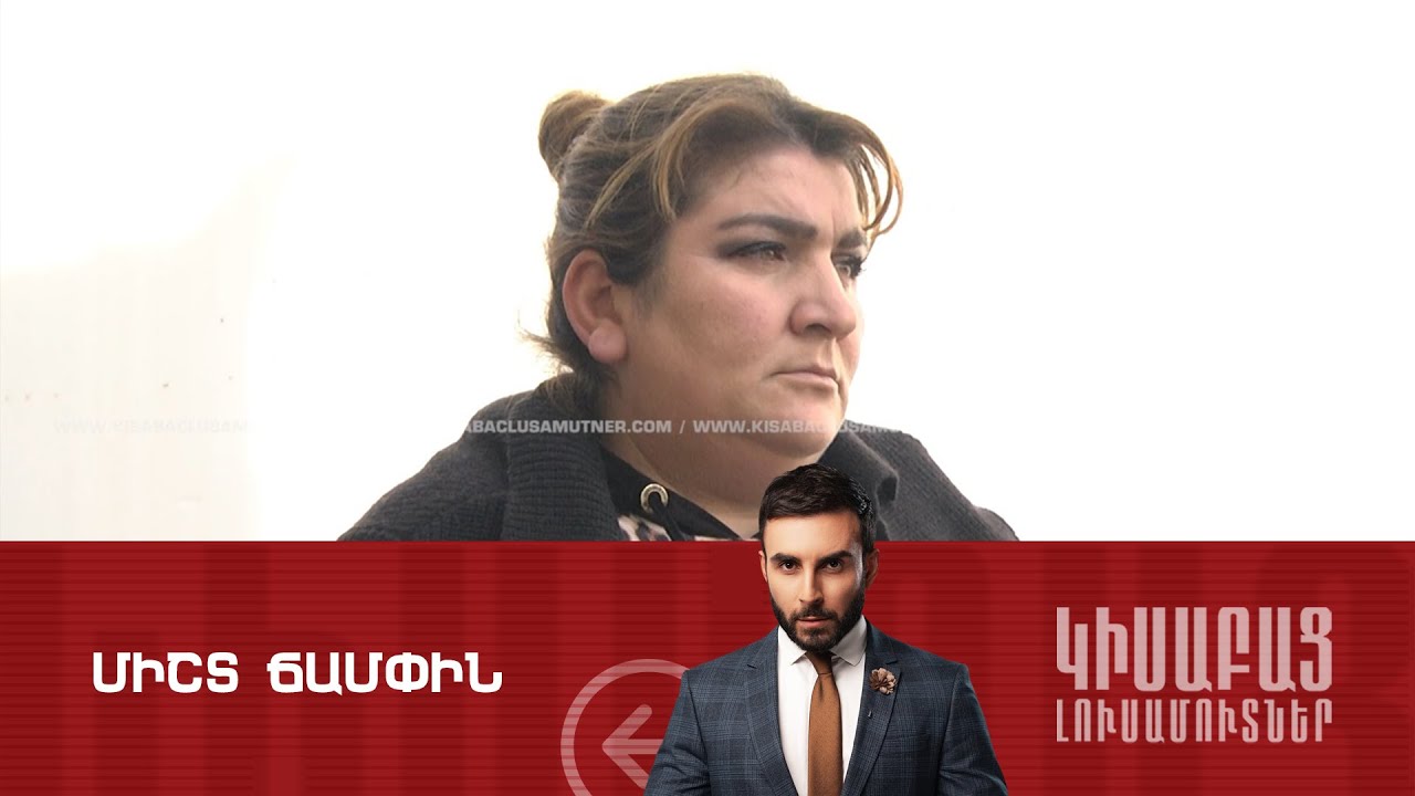 Միշտ Ճամփին / Կիսաբաց Լուսամուտներ 16.04․2024