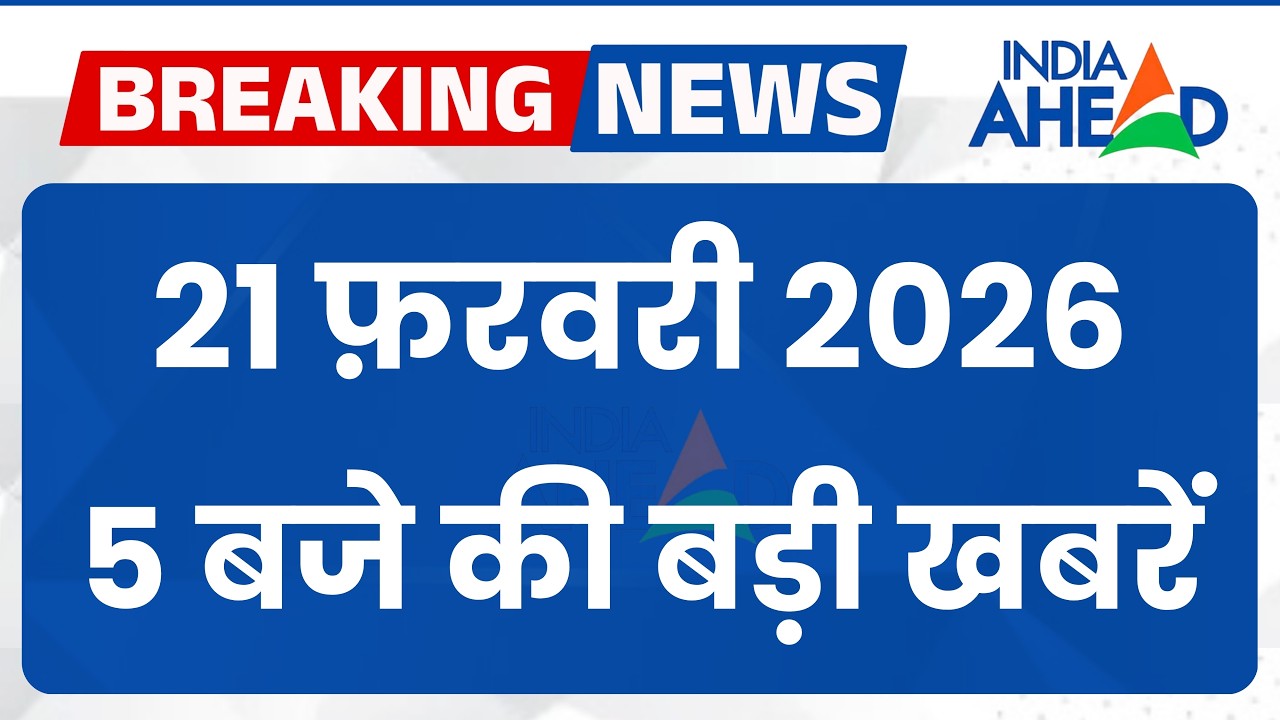 5 बजे की सभी बड़ी खबरें एक साथ | National | Latest News | 21 Feb 2026 | IndiaAhead #indiaahead