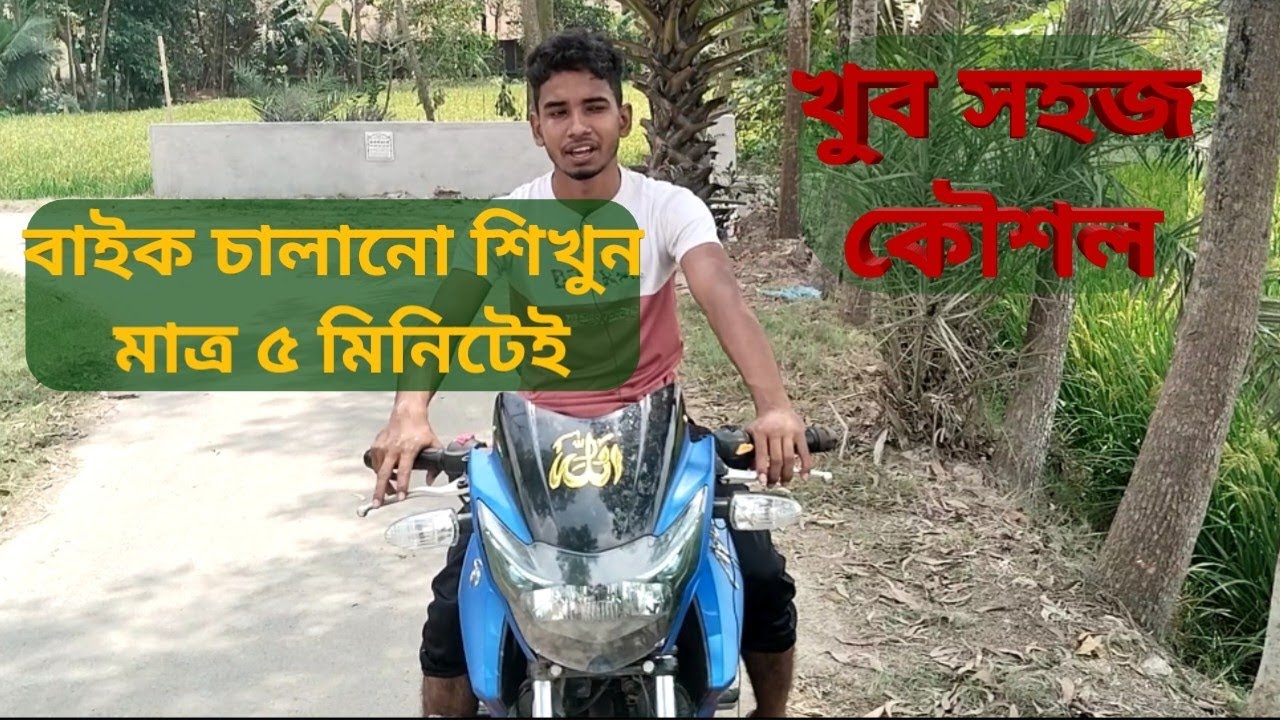 বাইক চালানো শিখুন মাত্র ৫ মিনিটেই,কিভাবে RTR বাইক চালাবো?