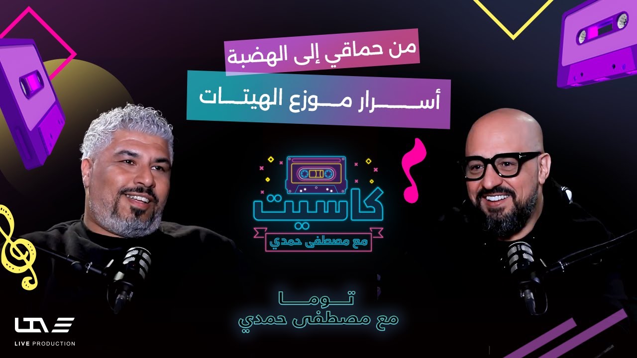 توما | صانع هيتات حماقي وشيرين والجسمي يكشف كواليس 25 سنة توزيع موسيقي 🎼.. في بودكاست 🎙️ كاسيت