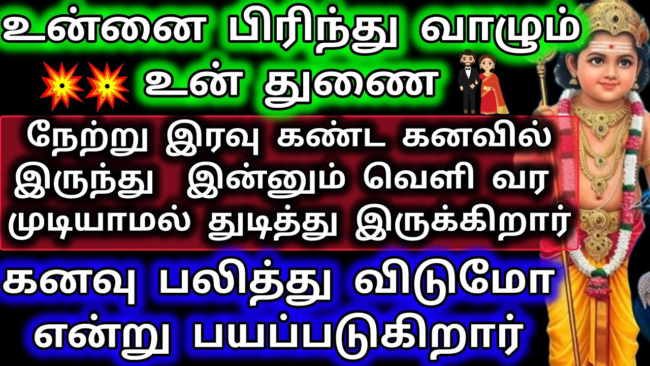 உன்னை பிரிந்து வாழும் உன் துணை நேற்று இரவு கண்ட கனவில் இருந்து இன்னும் வெளி வர முடியாமல் தவிக்கிறார்