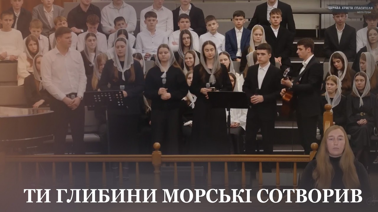 Ти глибини морські сотворив / спів гурту