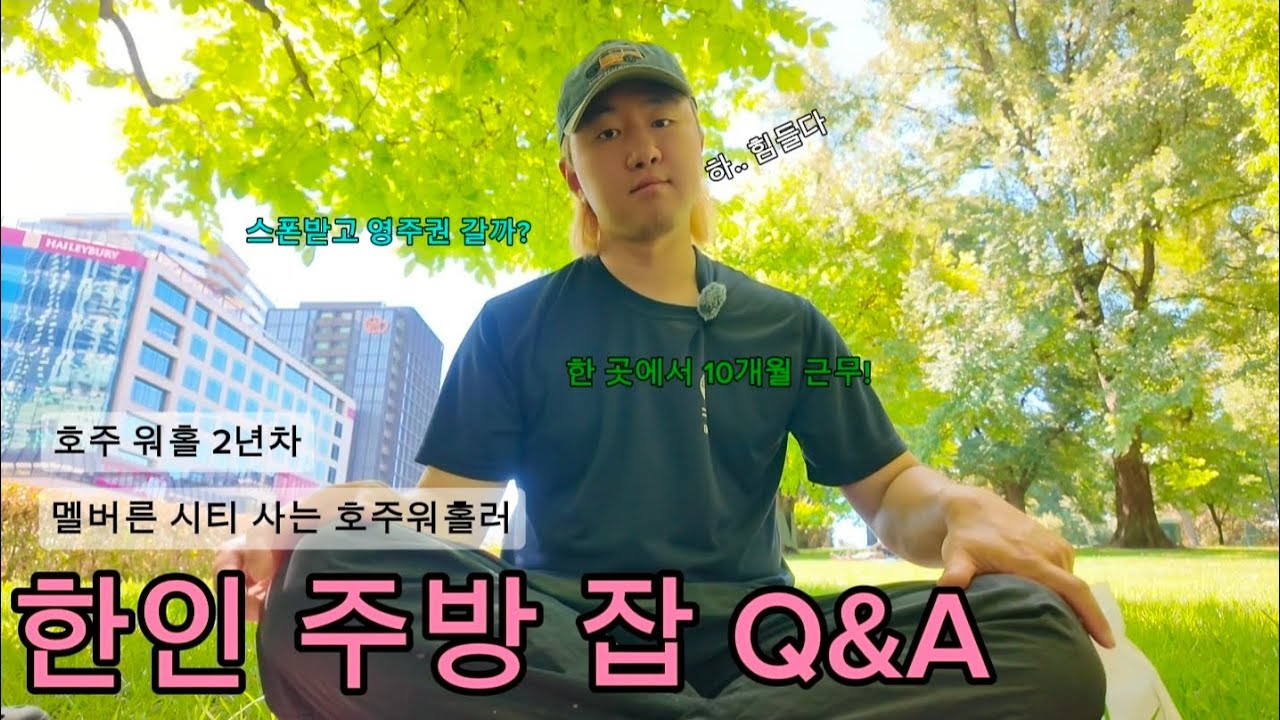 호주워홀 | 멜버른 시티 한인 주방 잡 Q&A | 브이로그를 하고싶어🥲