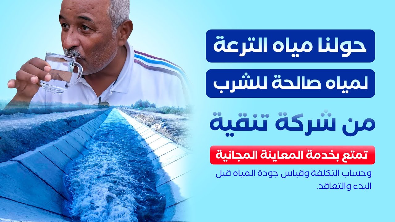 محطة تحلية مياه تحويل مياه الترعة إلى مياه شرب بتكلفة اقل