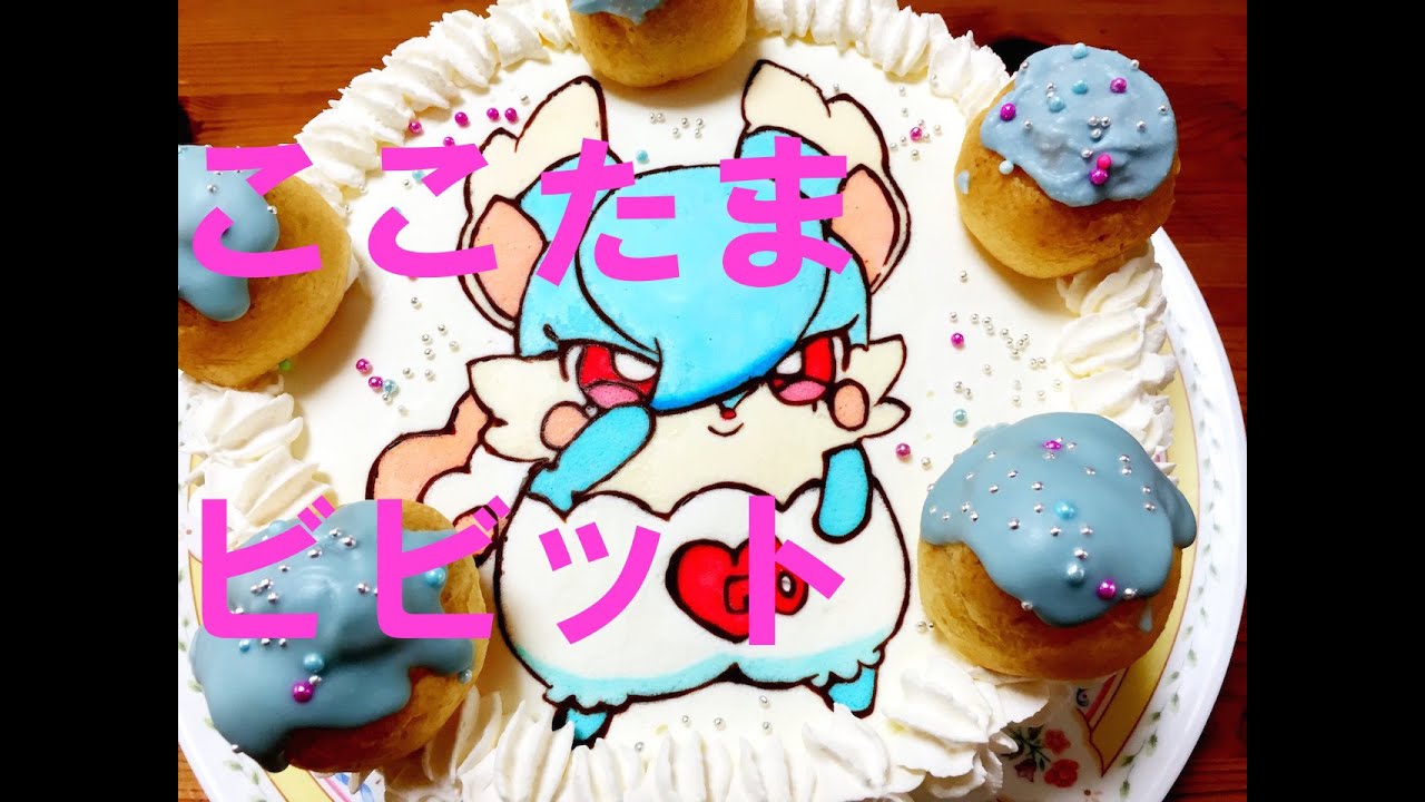キャラケーキの作り方　ヒミツのここたま　ビビット