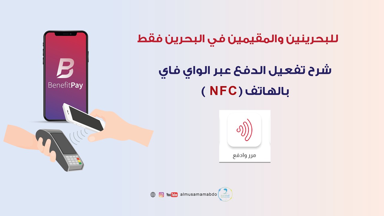 تفعيل بنفت بي البحرين للدفع باستخدام مرر وادفع واي فاي بالهاتف النقال Benefit pay Bahrain WIFI