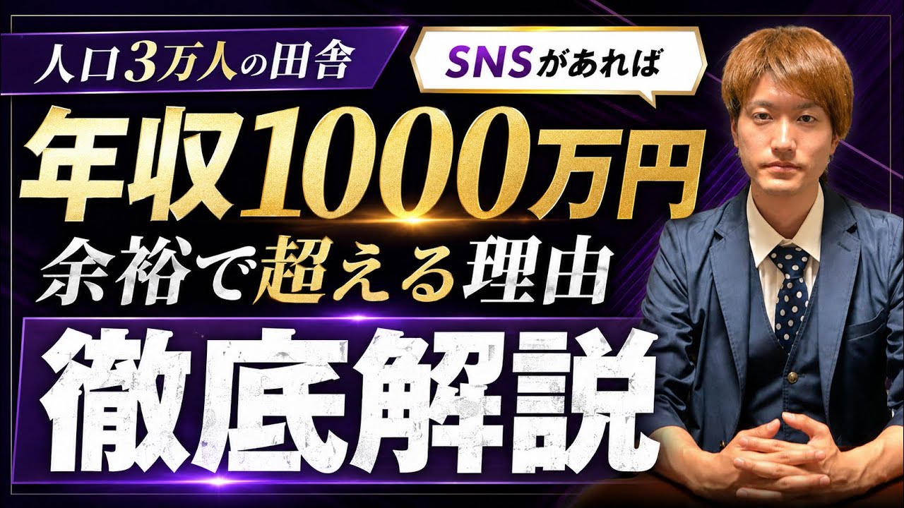 【人口3万人の田舎】SNSあれば年収1000万円は余裕で超える理由