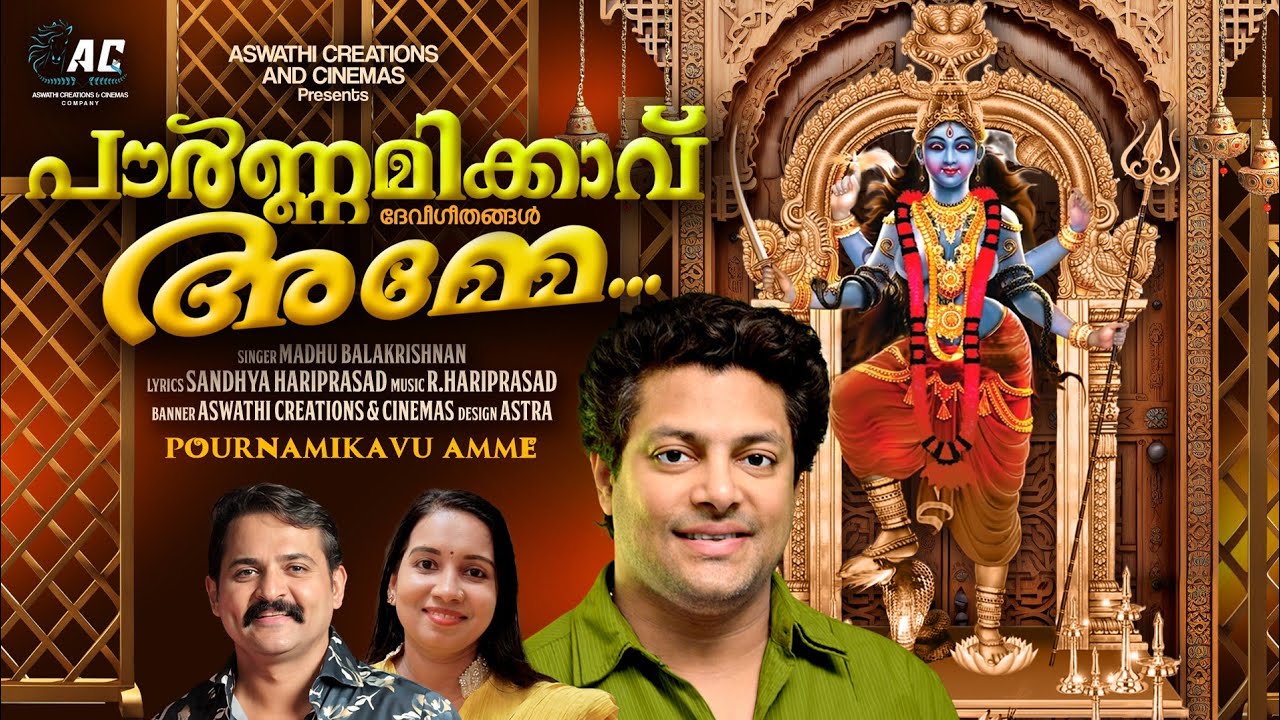 Pournamikavu Amme|പൗർണ്ണമിക്കാവ് അമ്മേ|Madhu Balakrishnan|R Hariprasad