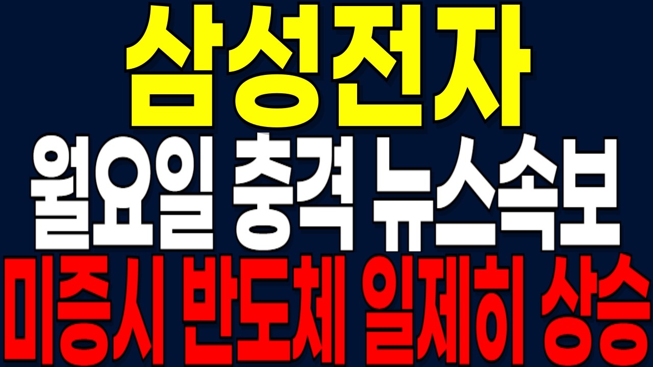 [삼성전자 주가전망] 월요일 충격 뉴스속보 미증시 반도체 일제히 상승