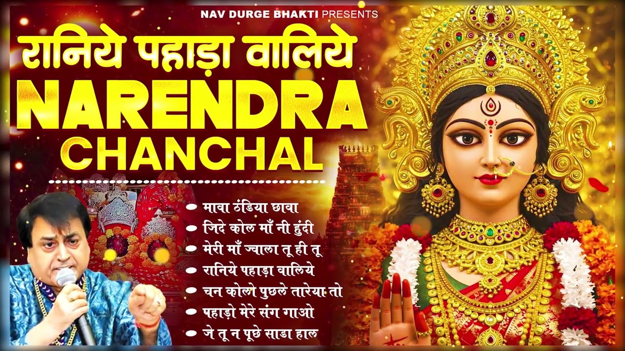 माता रानी भक्ति स्पेशल : नरेंद्र चंचल माता भजन I Narendra Chanchal Top 6 Bhajans #matarani #bhajan