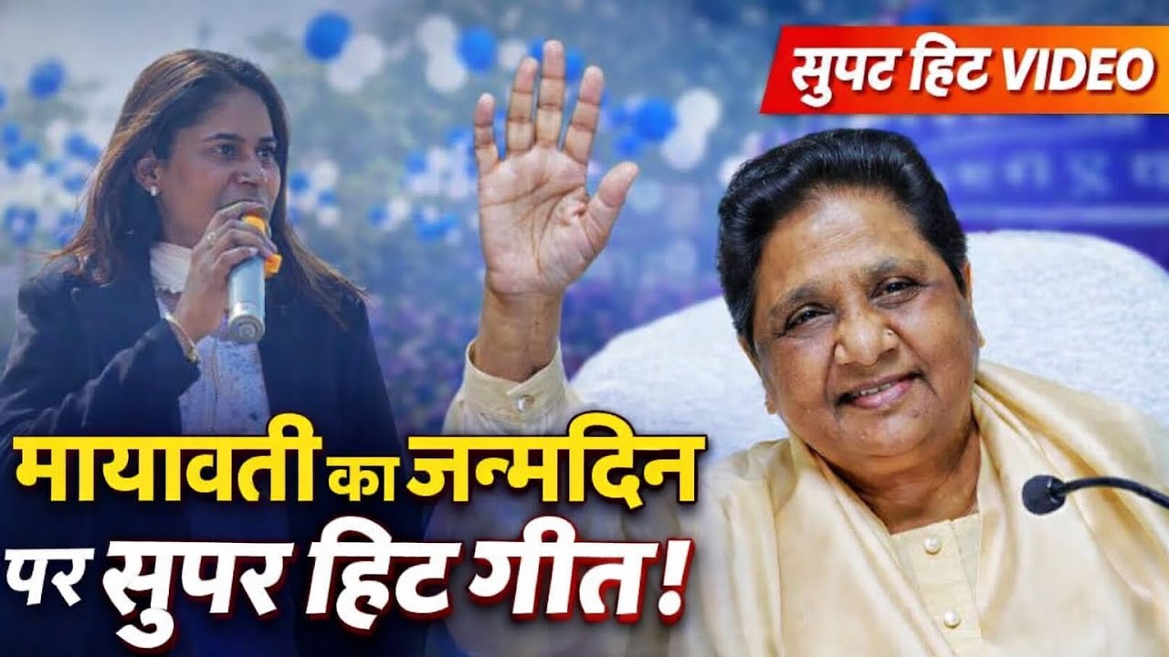 मायावती के जन्म दिन पर सुपर हिट गीत// सिंगर निशा बौद्ध ने आगरा में मचाया धमाल 