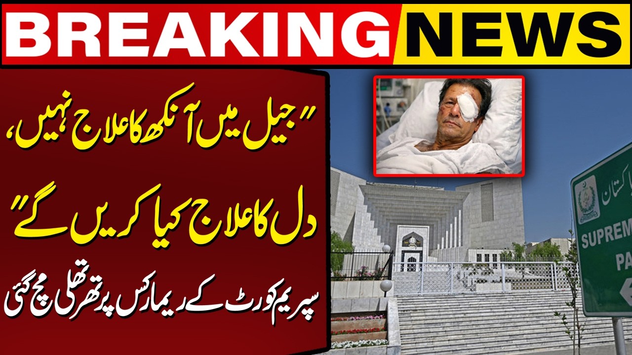 Supreme Court Questions Poor Medical System in Jail | SC Judge Remarks About Imran Khan Eye