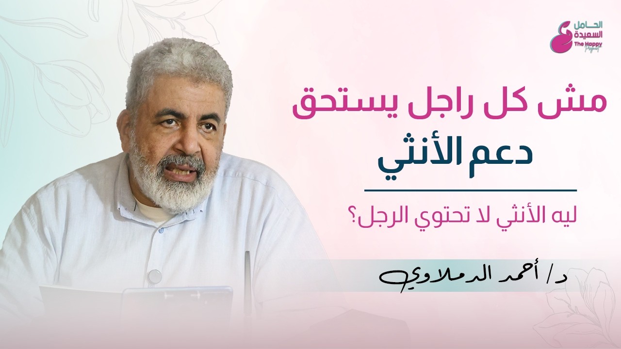 مش كل راجل يستحق دعم الأنثى..ليه الانثي لا تحتوي الرجل ؟ / الدعم العاطفي للانثي