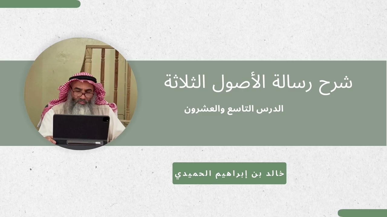 شرح رسالة الأصول الثلاثة (٢٩) - خالد الحميدي