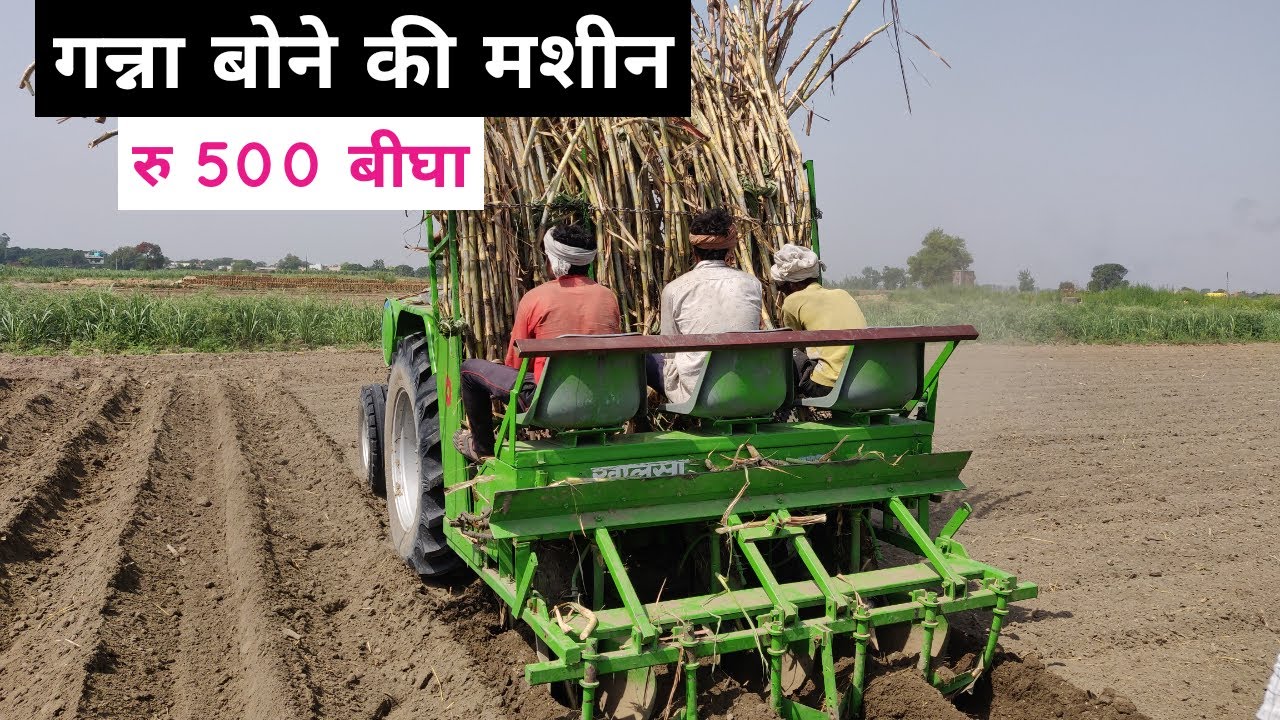 गन्ना बोने की मशीन | Ganna Bone ki Machine | Sugarcane Planter Price | Vishal Chaudhary