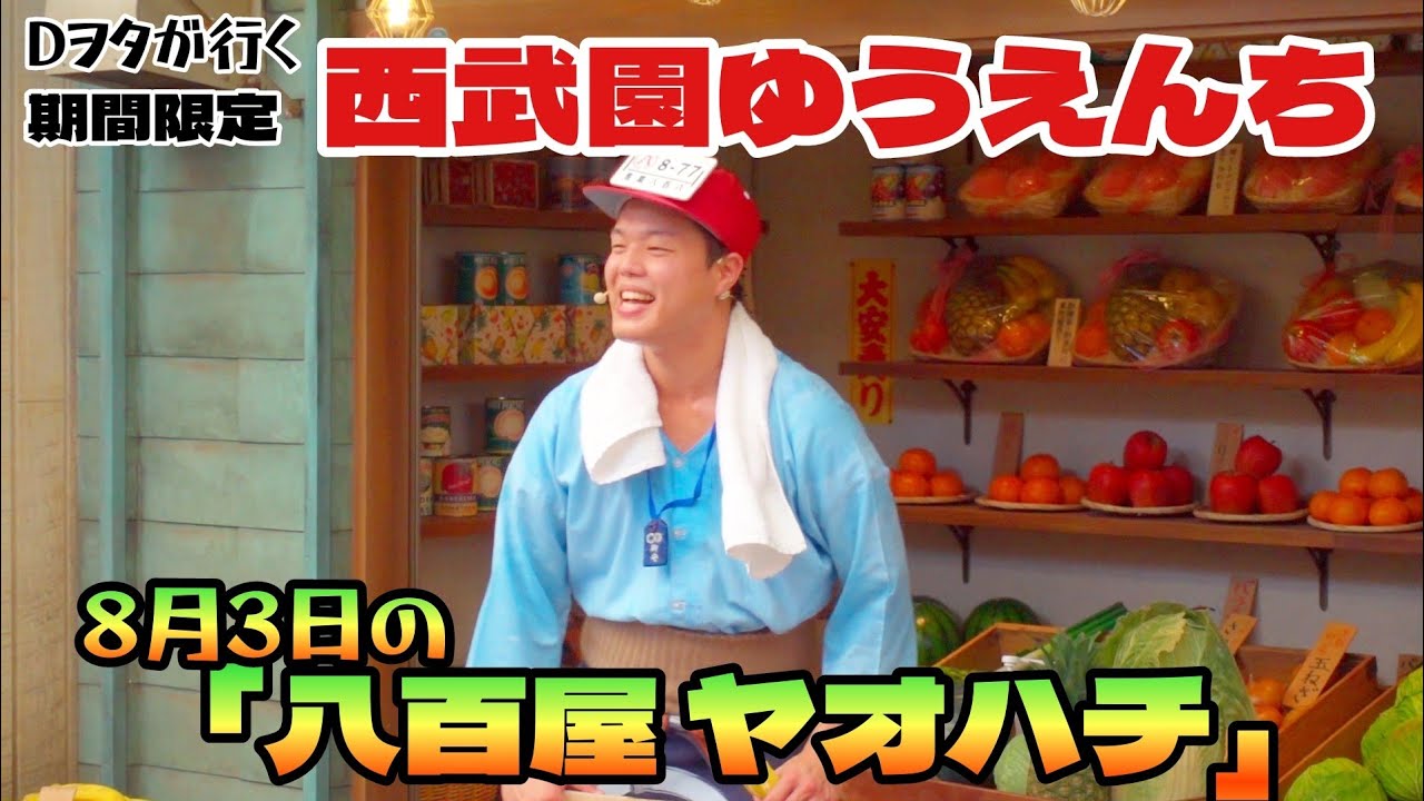 8月3日の『八百屋 ヤオハチ』