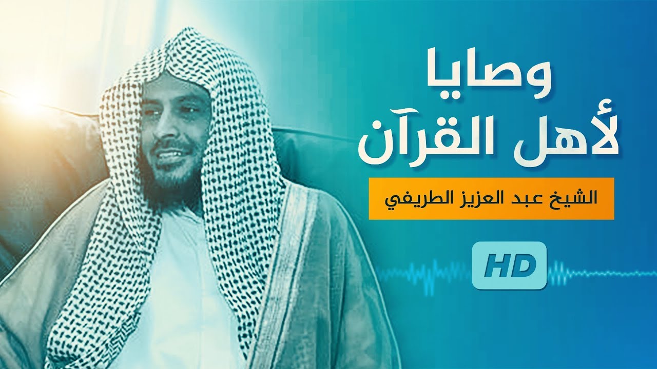 الشيخ عبد العزيز الطريفي: وصايا لأهل القرآن | جودة عالية HD