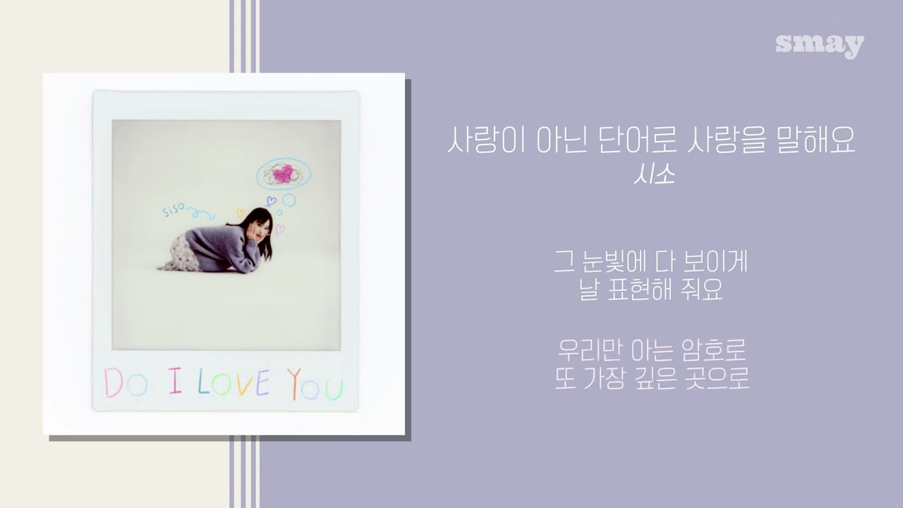 siso (시소) - 사랑이 아닌 단어로 사랑을 말해요 가사ㅣLyricㅣsmay