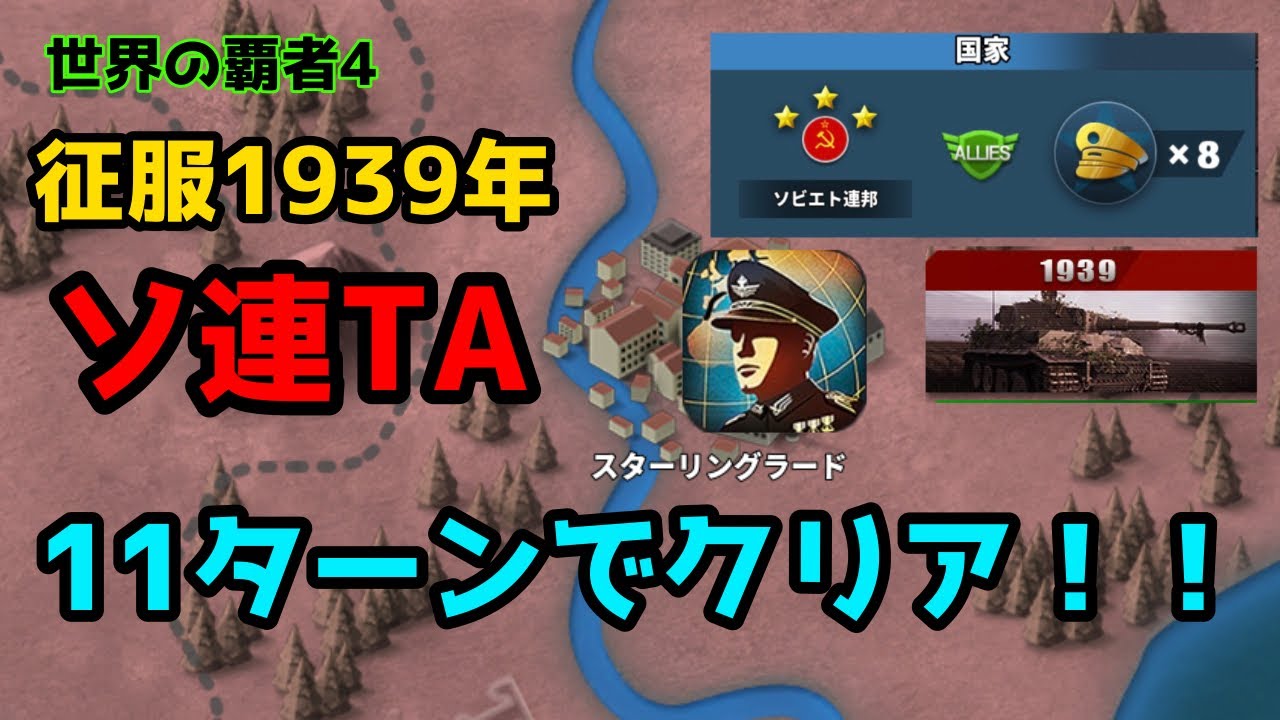 【11ターン！！】1939年 征服 ソビエト連邦TA 【世界の覇者4】| WC4 Conquest of 1939 Soviet Speedrun turn 11