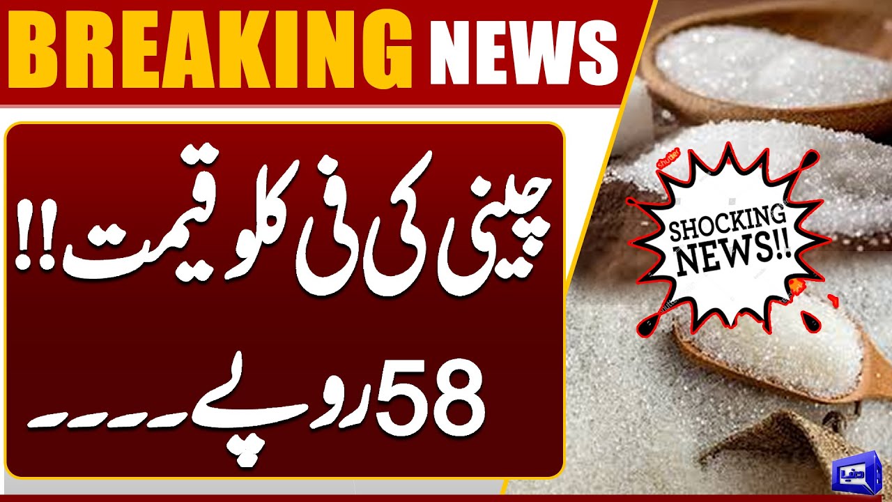 58 Rupees 1 Kg  | Sugar New Price Update | | Latest Market Rates | Dunya News
