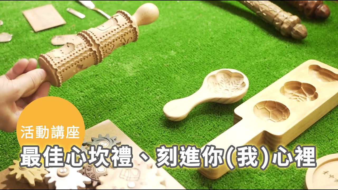 傳統木器產業的創新路～最佳心坎禮、刻進你（我）心裡❤