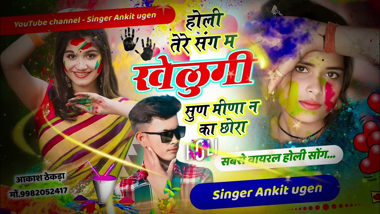 होली धमाका//🚩 होली तेरे संग म खेलूंगी सुण मीणा न का छोरा//🚩 SINGER ANKIT UGEN 🚩🎙️