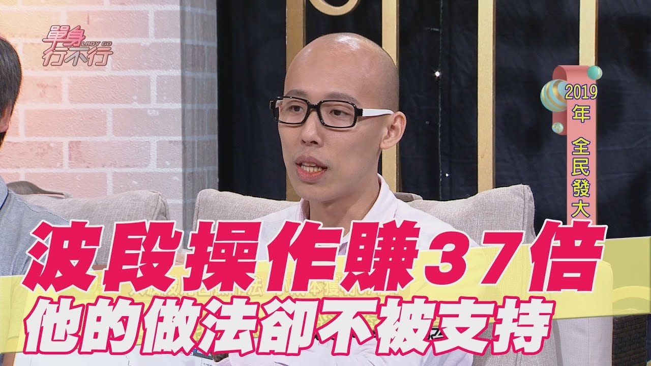 【精華版】 波段操作大賺37倍！他的做法卻不被支持？