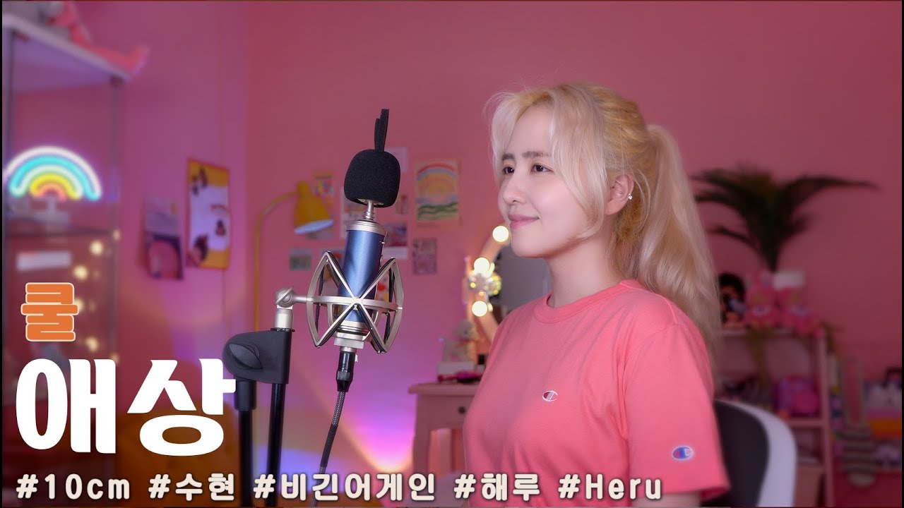 쿨 - 애상 /COVER BY 해루 HERU