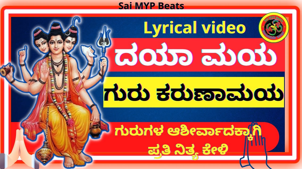 ದಯಾಮಯ ಗುರು ಕರುಣಾಮಯ | DAYA MAYA GURU | ದತ್ತಾತ್ರೇಯ ಗುರುಗಳ ಪ್ರಾರ್ಥನೆಯ ಹಾಡು | KANNADA FULL LYRICAL SONG