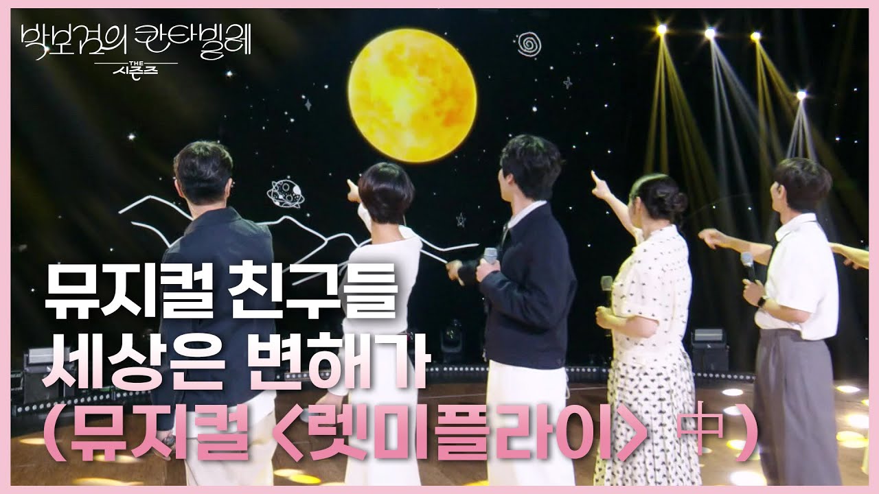 뮤지컬 친구들 - 세상은 변해가 (뮤지컬 ＜렛미플라이＞ 中) [더 시즌즈-박보검의 칸타빌레] | KBS 250801 방송