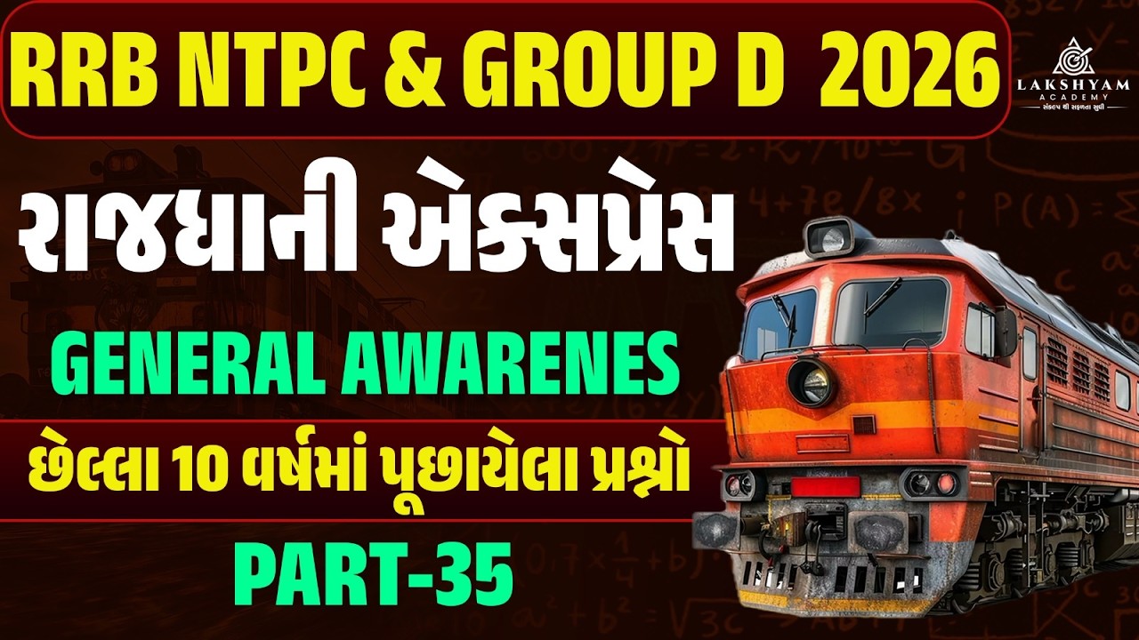 RRB Group D, NTPC GK GS Classes 2026 | Railway GK GS Previous Year Questions In Gujarati -35