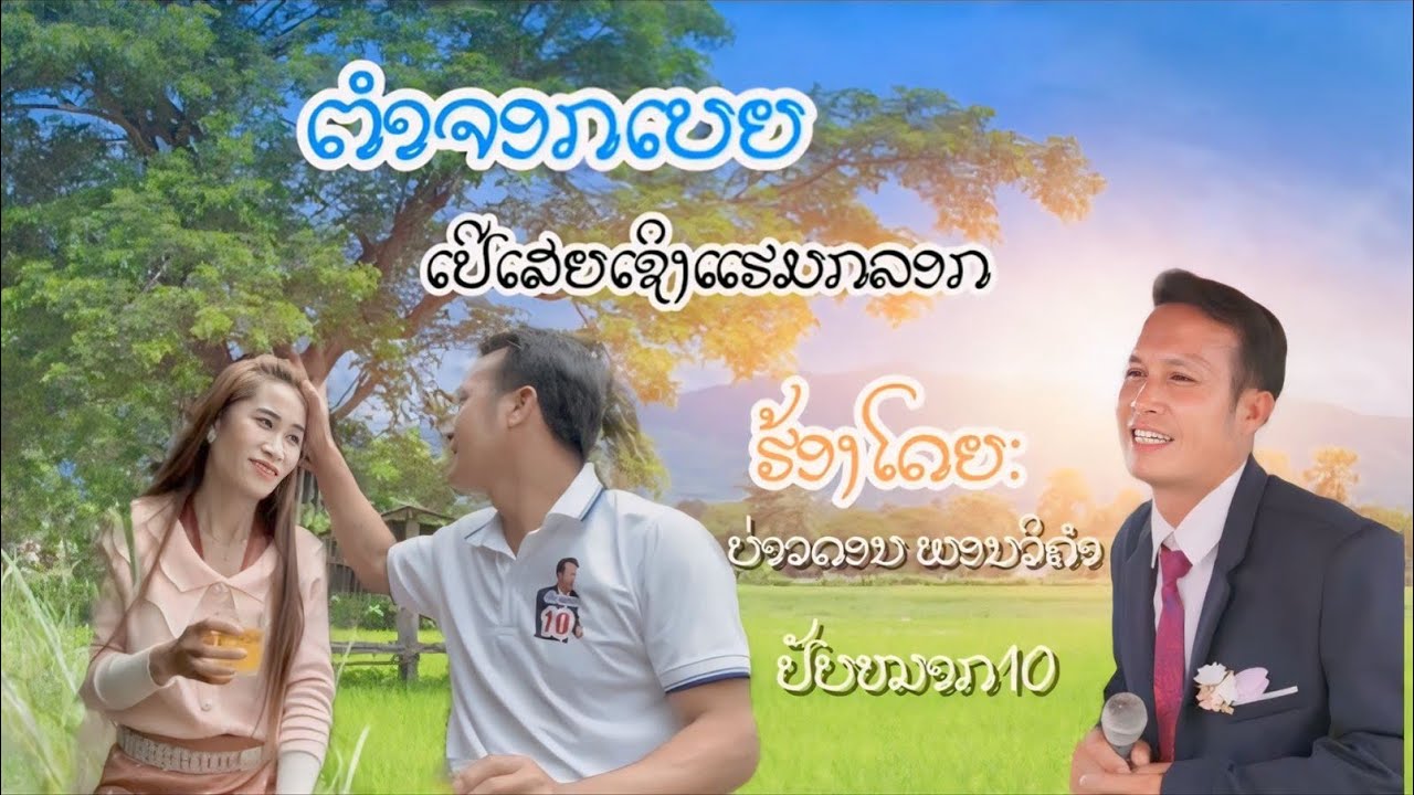 ຕຳຈອກເບຍເປີເສຍເຊິງແຮມກລອກ (OFFICIAL MV) ຮ້ອງໂດຍ:ບ່າວດອນ ພອນວິຄຳ