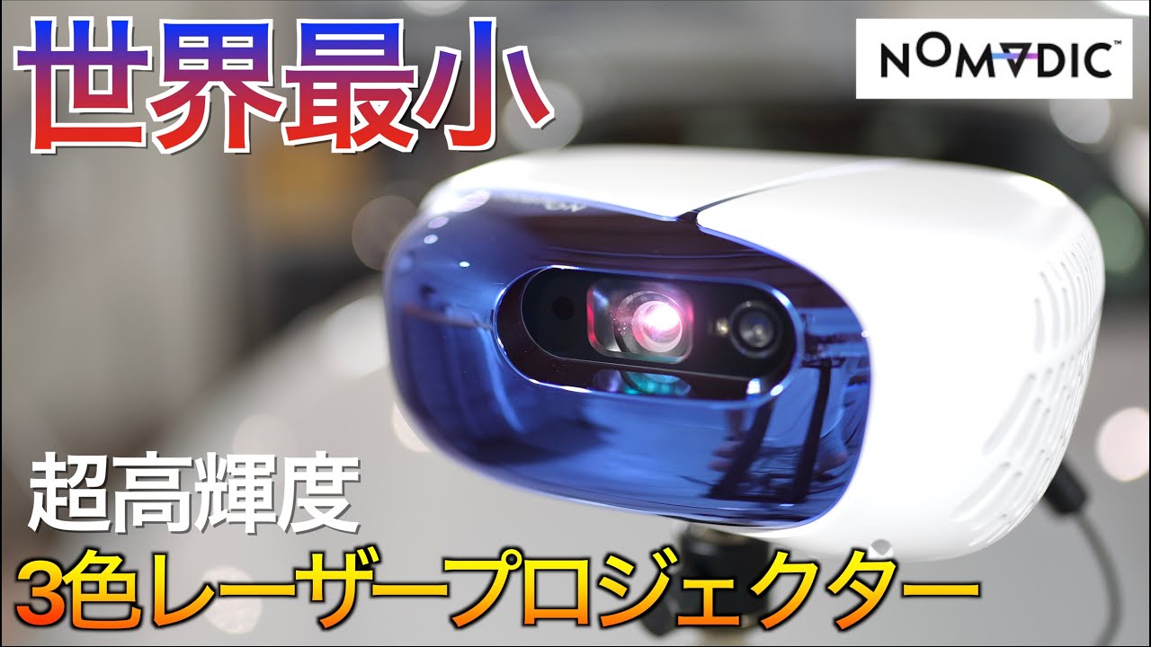 最大180インチで世界最小3原色レーザー搭載&コンクリート壁にも余裕で投影できる超高輝度！最強機種確定の NOMVDIC L500 の実力が凄すぎた！｜ガレージハウスのホームシアター沼