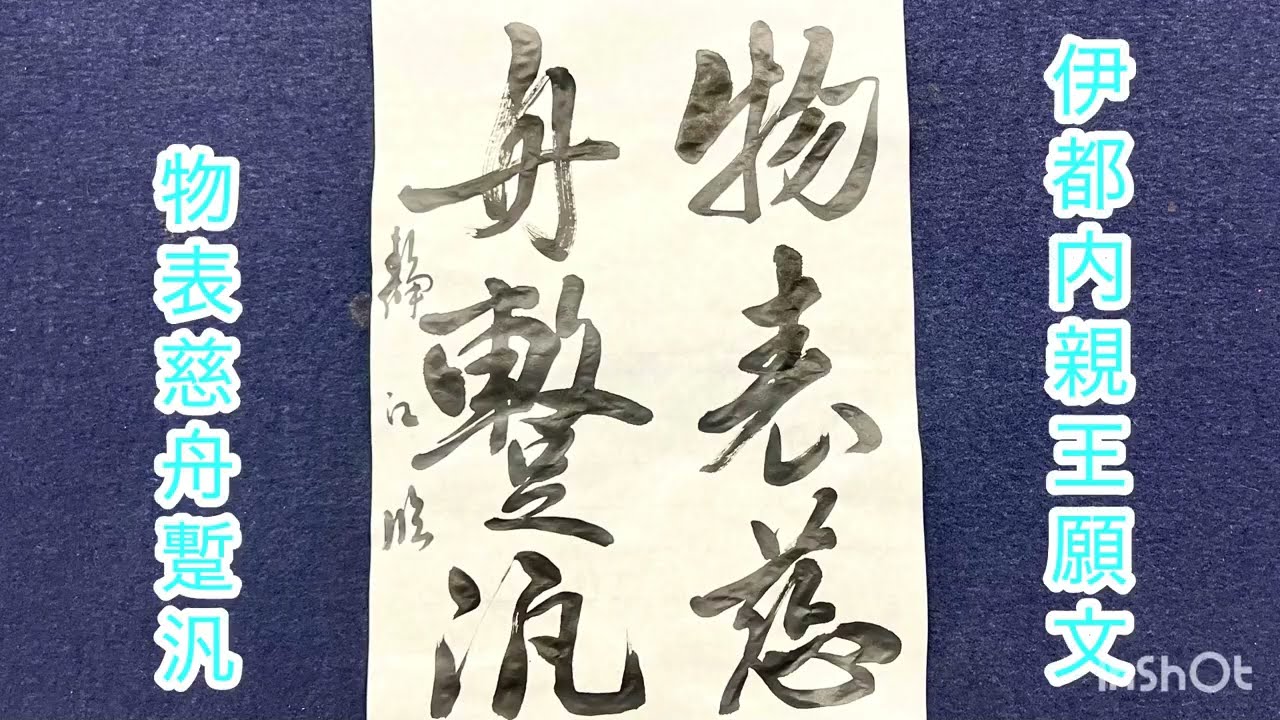 伊都内親王願文「物表慈舟蹔汎」