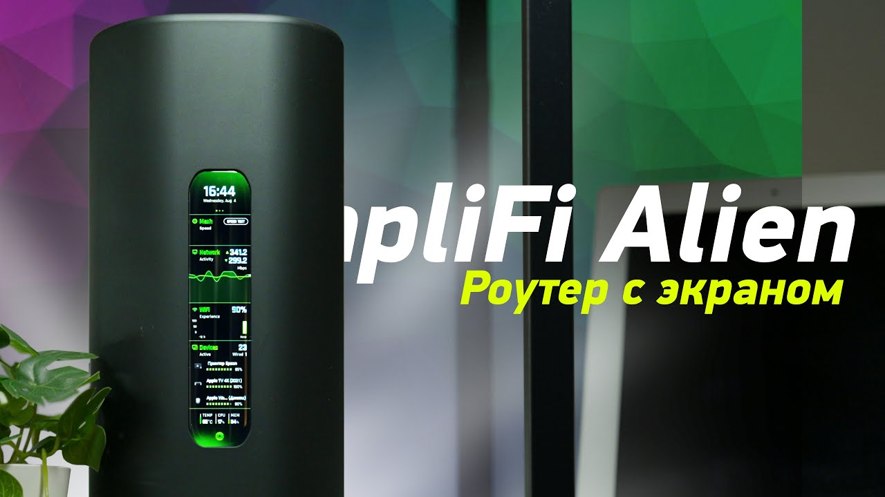 Обзор AmpliFi Alien &mdash; роутер с экраном за 40 тысяч