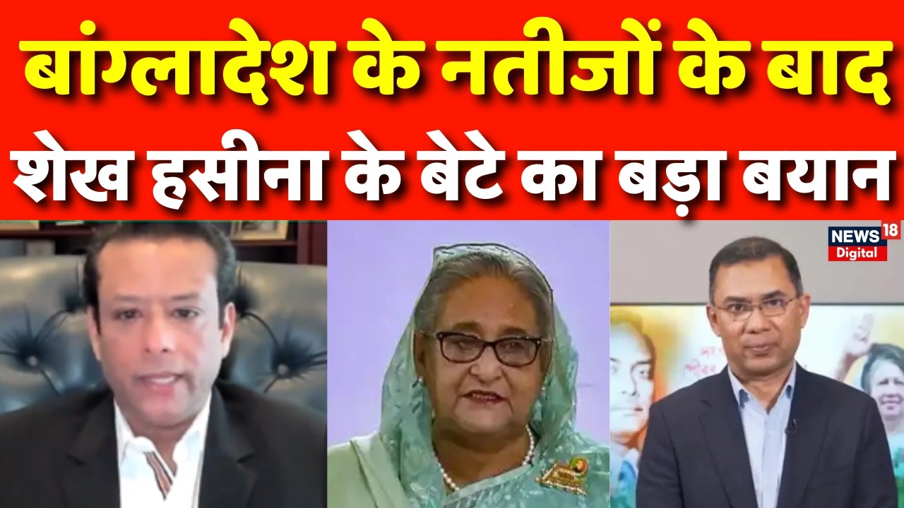 Bangladesh Election Result : तारिक रहमान की जीत पर शेख हसीना के बेटे का बड़ा बयान | Tarique Rahman