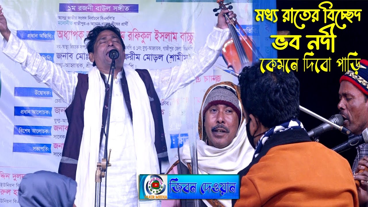 Vobo Nodi Kamne Jabo Baia//Jibon Dewan//ভব নদী কেমনে দেবো পাড়ি//মধ্যো রাতের বিচ্ছেদ//জিবন দেওয়ান
