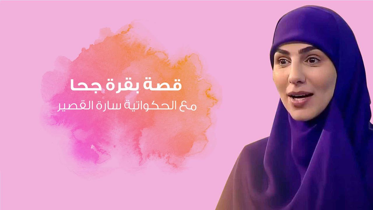 أغلى من بقرة جحا مع  سارة قصير