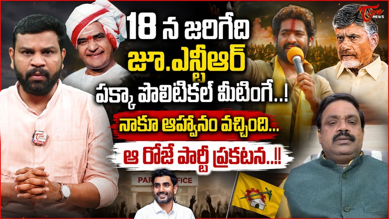 జూ.ఎన్టీఆర్ పొలిటికల్ మీటింగ్! | Jr NTR Political Entry on July 18? | Judge Rama Krishna Analysis