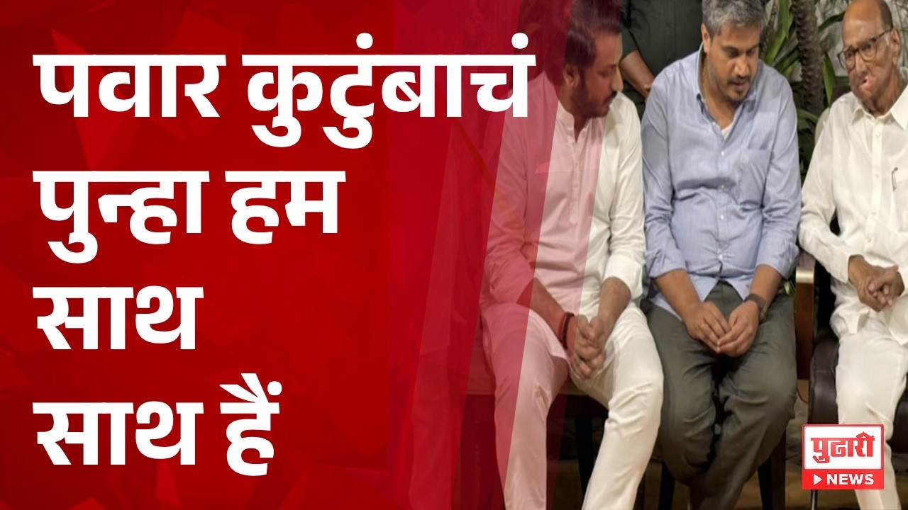 Pudhari News | पवार कुटुंबाचं पुन्हा हम साथ साथ हैं #sharadpawar #parthpawar #rohitpawar