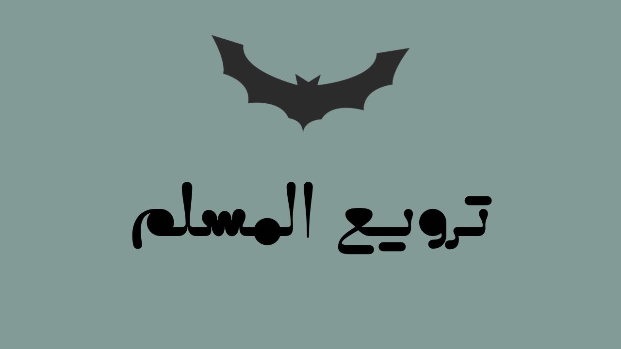 ترويع المسلم