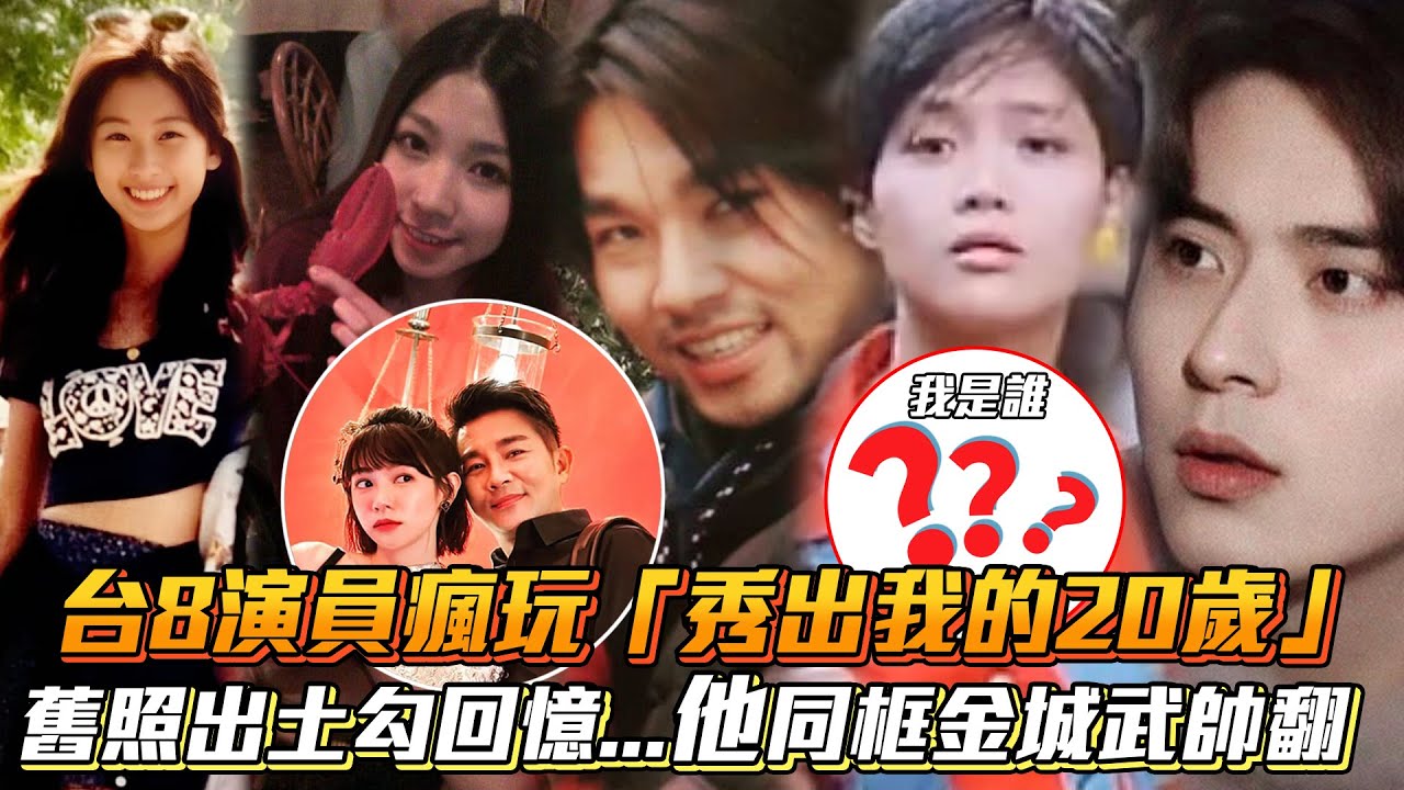 台8演員瘋玩「秀出我的20歲」舊照出土勾回憶...他同框金城武帥翻│ Vidol.tv