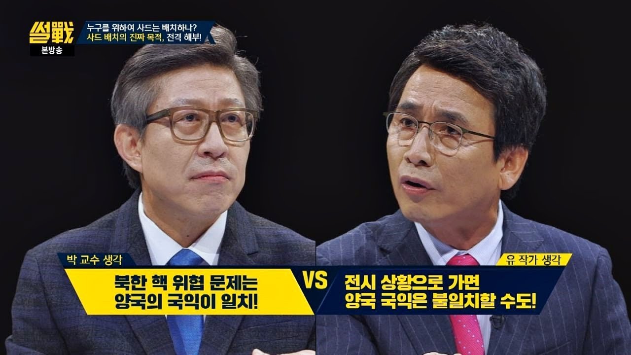 누구를 위하여 사드를 배치하나? 한·미 양국의 국익에 일치? 썰전 236회